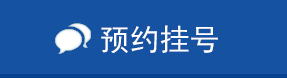 预约挂号