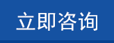 立即咨询