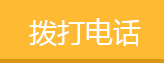 拨打电话
