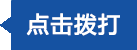拨打电话