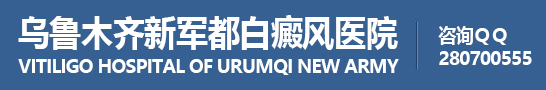乌鲁木齐新军都白癜风医院